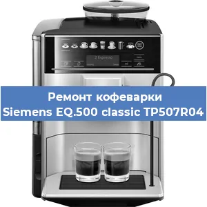 Замена прокладок на кофемашине Siemens EQ.500 classic TP507R04 в Тюмени